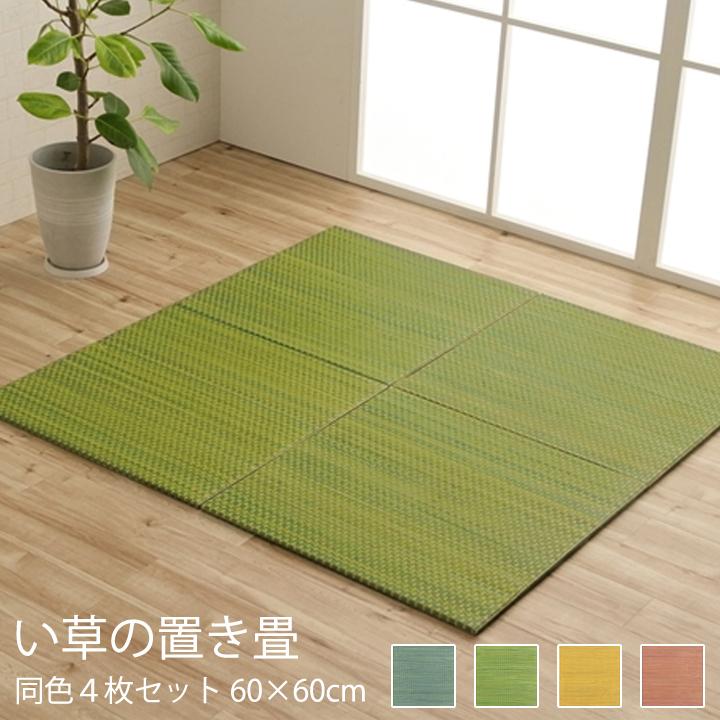 置き畳 60 60 4枚セット 置きたたみ フチなし畳 おしゃれ フローリングに畳 い草 畳コーナー ユニット畳 Ik 863 インテリアショップリトマート 通販 Yahoo ショッピング