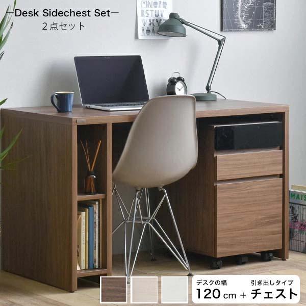 安い購入 デスク1cm チェスト引き出しタイプ セット おしゃれ 収納付き 学習机 書斎机 シンプル