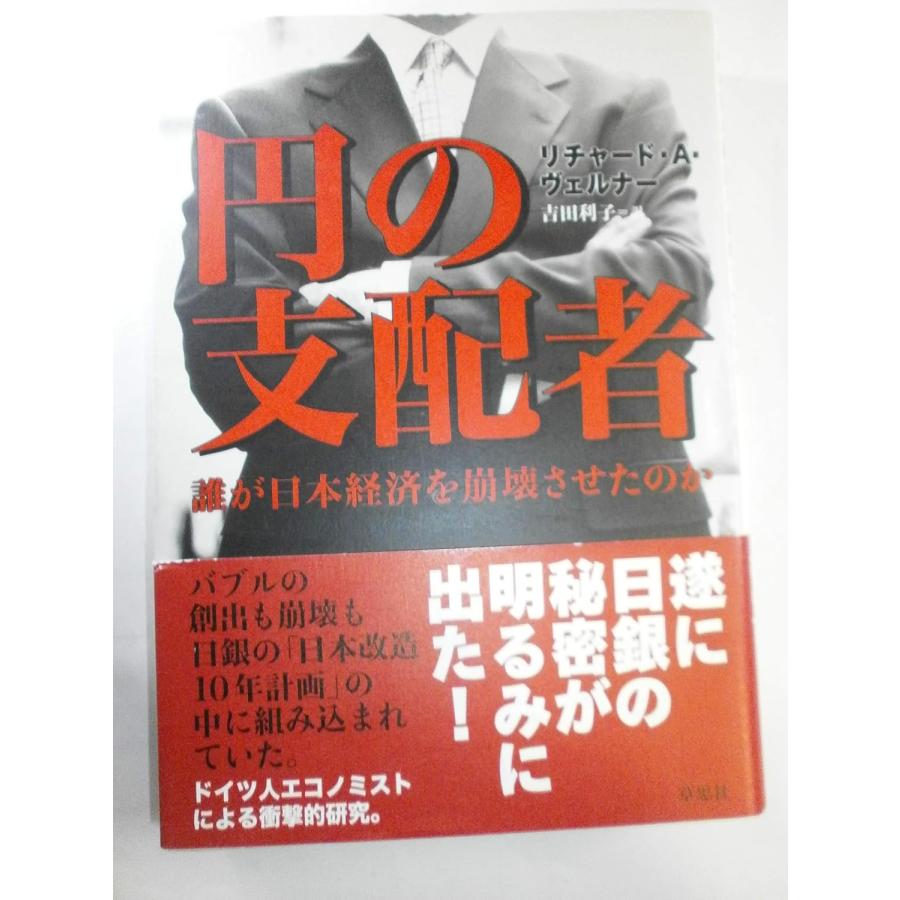 円の支配者 誰が日本経済を崩壊させたのか　A.ヴェルナー 円の支配者 誰が日本経済を崩壊させたのか リチャード・A.ヴェルナー