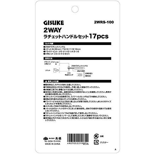 ?儀(Takagi)高儀 GISUKE 2WAY ラチェットハンドルセット 17pcs 2WRS-100｜ritsumushop｜06