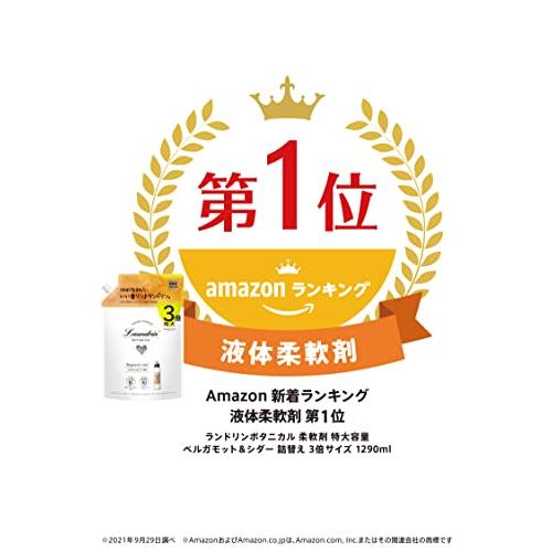 ランドリン ボタニカル 柔軟剤 特大容量 ベルガモット&シダー 詰め替え 3倍サイズ 1290ml｜ritsumushop｜05