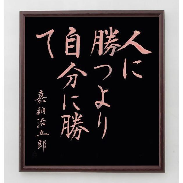 嘉納治五郎の言葉 名言 人に勝つより 自分に勝て 額付き書道色紙 直筆限定品 A0010 直筆書道の名言色紙ショップ千言堂 通販 Yahoo ショッピング