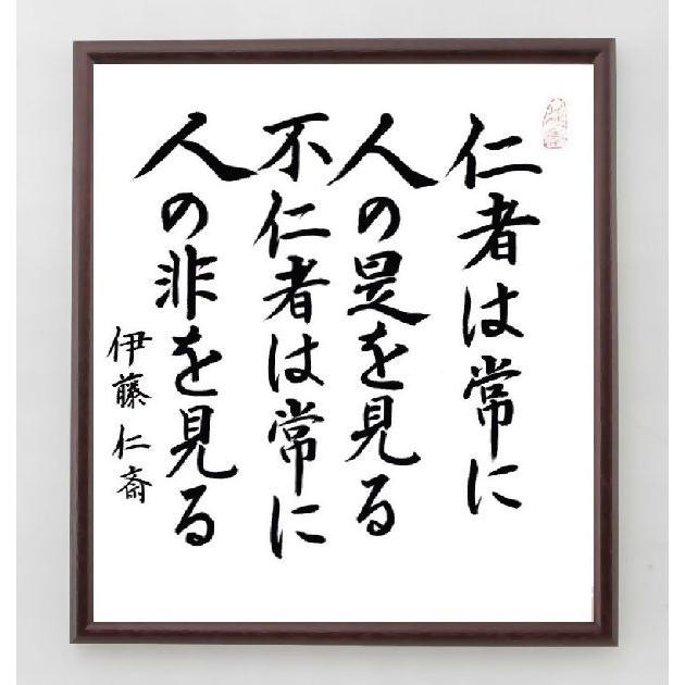 伊藤仁斎の名言色紙 仁者は常に人の是を見る 不仁者は常に人の非を見る 額付き 直筆済み Supersport Tn