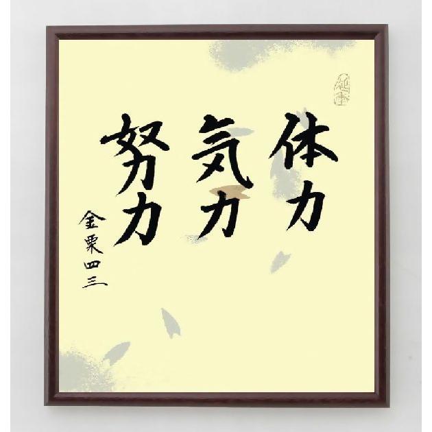 金栗四三の名言書道色紙 体力 気力 努力 額付き 直筆済み A0016 偉人の名言 格言ショップ千言堂 通販 Yahoo ショッピング