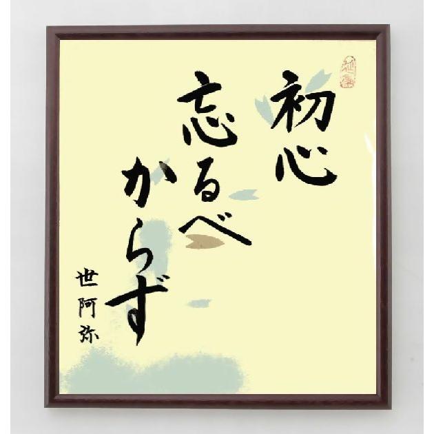 世阿弥の言葉 名言 初心忘るべからず 額付き書道色紙 直筆限定品 A0021 直筆書道の名言色紙ショップ千言堂 通販 Yahoo ショッピング