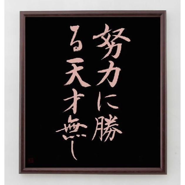 書道色紙 名言 努力に勝る天才無し 額付き 直筆限定品 A0024 直筆書道の名言色紙ショップ千言堂 通販 Yahoo ショッピング