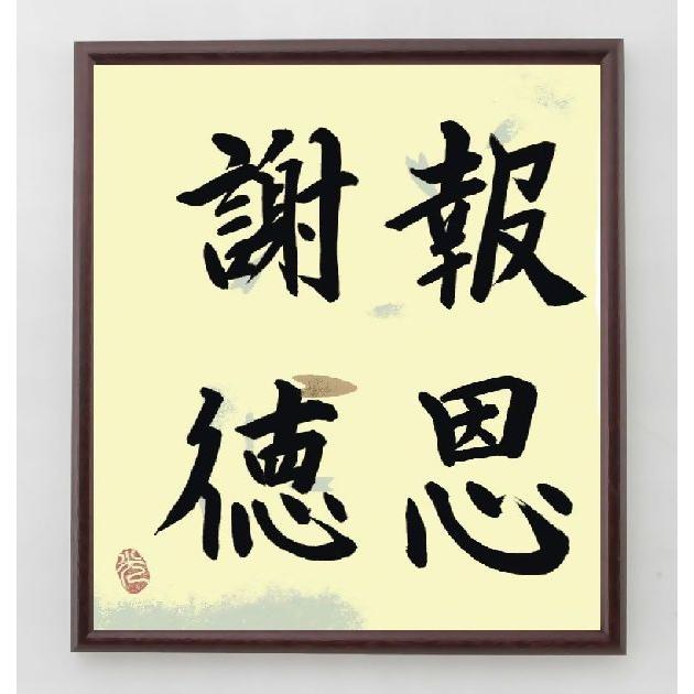 四字熟語 報恩謝徳 額付き書道色紙 直筆済作品 A0027 直筆書道の名言色紙ショップ千言堂 通販 Yahoo ショッピング
