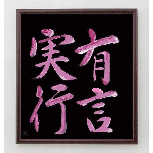 四字熟語「有言実行」手書き書道色紙額／毛筆直筆済み | 
