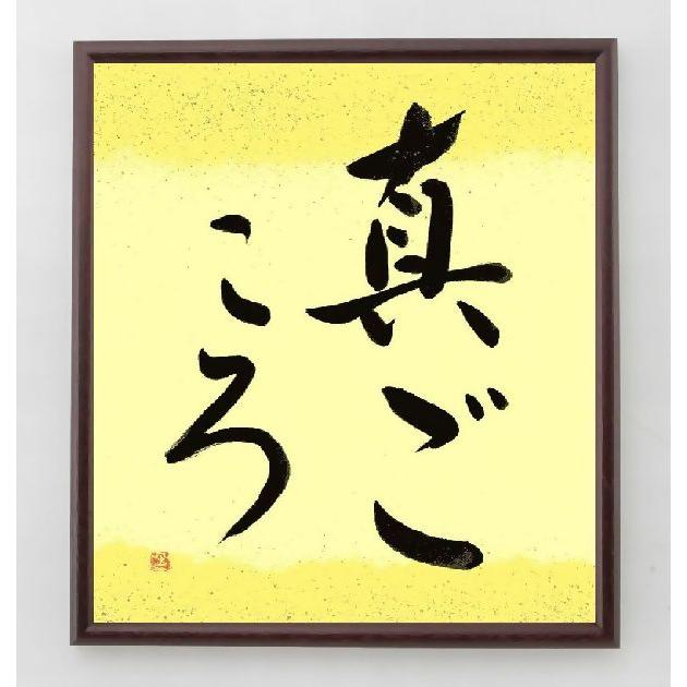 名言「真ごころ」手書き書道色紙額／毛筆直筆済み | 
