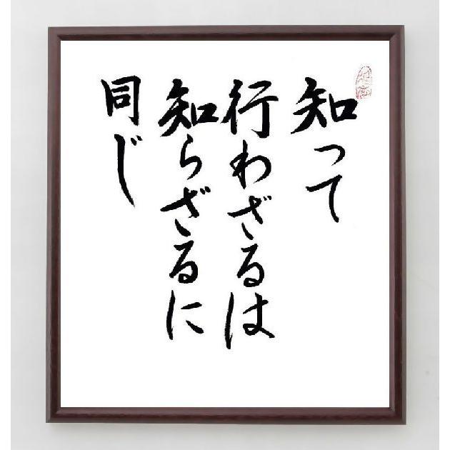 貝原益軒の名言書道色紙 知って行わざるは 知らざるに同じ 額付き 直筆済み A0047 直筆書道の名言色紙ショップ千言堂 通販 Yahoo ショッピング