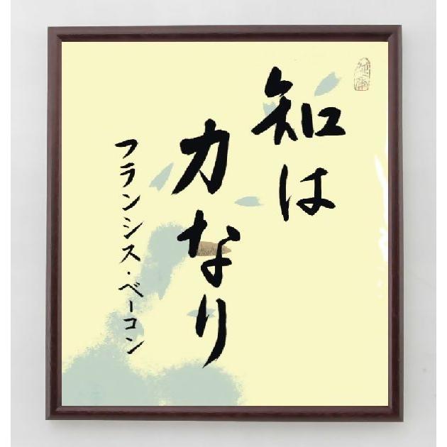 書道色紙 フランシス ベーコンの名言 知は力なり 額付き 直筆限定品 A0048 直筆書道の名言色紙ショップ千言堂 通販 Yahoo ショッピング