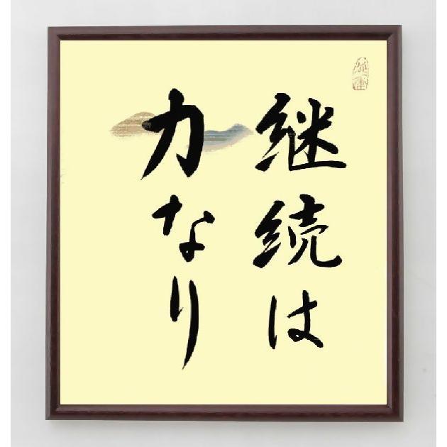 名言書道色紙 継続は力なり 額付き 直筆済み A0051 直筆書道の名言色紙ショップ千言堂 通販 Yahoo ショッピング