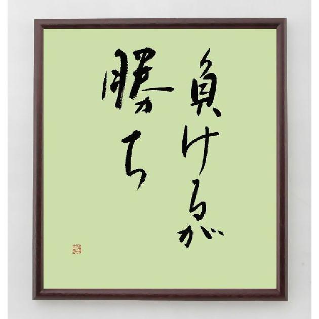 名言書道色紙 負けるが勝ち 額付き 直筆限定品 A0059 直筆書道の名言色紙ショップ千言堂 通販 Yahoo ショッピング