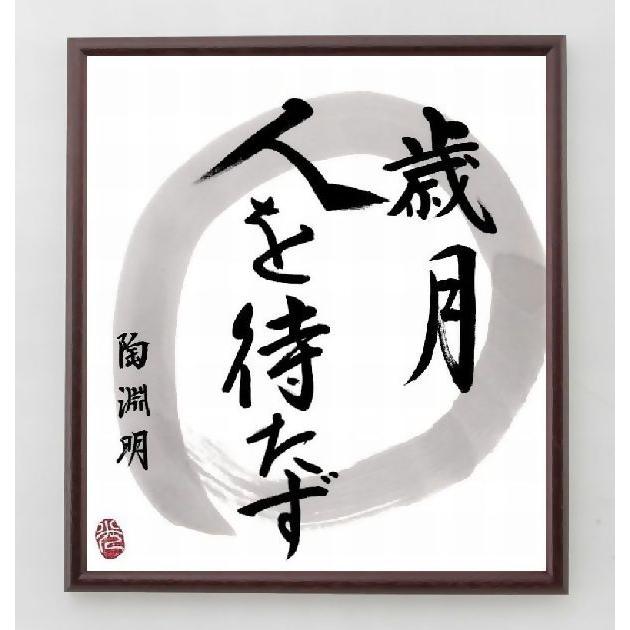 陶淵明の言葉 名言 歳月人を待たず 額付き書道色紙 直筆限定品 A0071 直筆書道の名言色紙ショップ千言堂 通販 Yahoo ショッピング