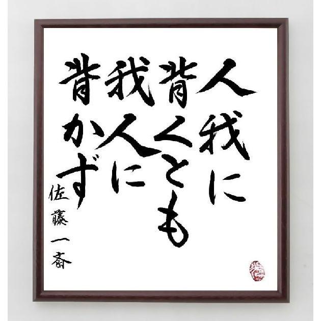 書道色紙 佐藤一斎の名言 人我に背くとも 我人に背かず 額付き 直筆済み A0085 直筆書道の名言色紙ショップ千言堂 通販 Yahoo ショッピング