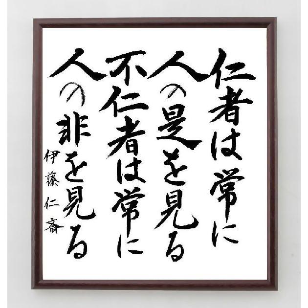 伊藤仁斎の名言「仁者は常に人の是を見る、不仁者は常に人の非を見る」手書き書道色紙額／毛筆直筆済み | 