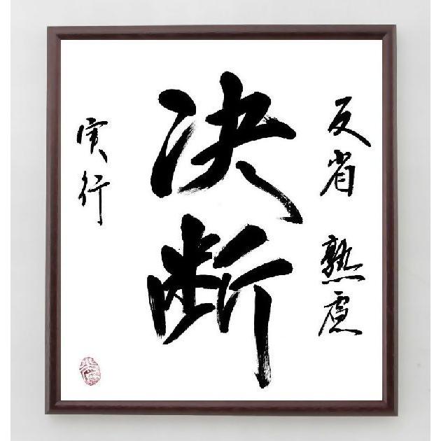 名言色紙 反省 熱意 決断 実行 額付き 直筆済み A0092 偉人の名言 格言ショップ千言堂 通販 Yahoo ショッピング