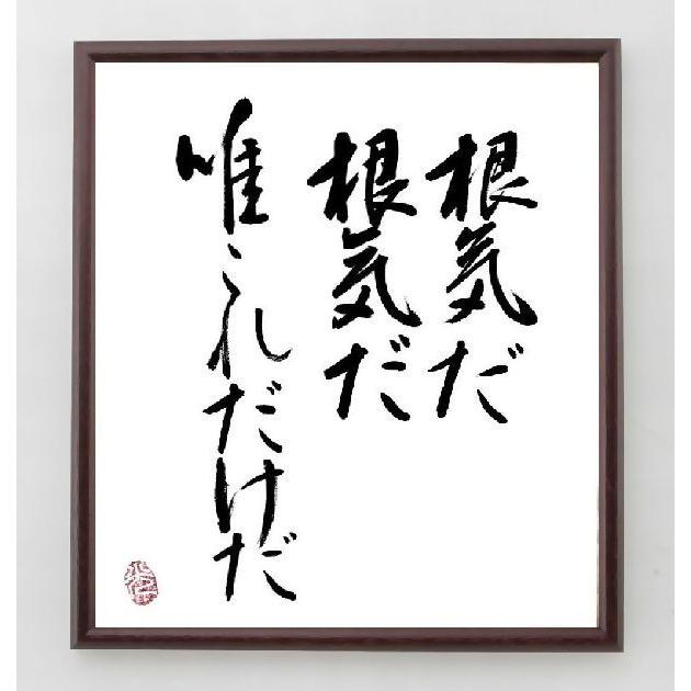 書道色紙 名言 根気だ根気だ 唯これだけだ 額付き 直筆限定品 A0103 直筆書道の名言色紙ショップ千言堂 通販 Yahoo ショッピング