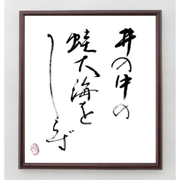 荘子の名言書道色紙 井の中の蛙 大海をしらず 額付き 直筆済み A0111 直筆書道の名言色紙ショップ千言堂 通販 Yahoo ショッピング