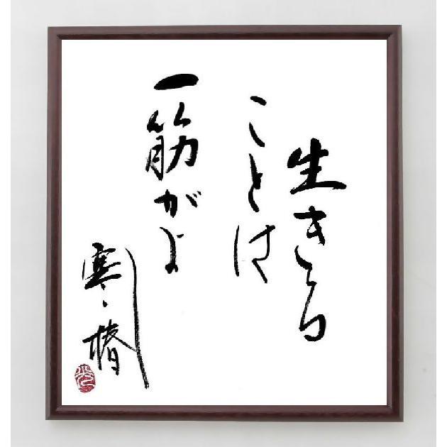 五所平之助の言葉 名言 生きることは 一筋がよし 寒椿 額付き書道色紙 直筆限定品 A0112 直筆書道の名言色紙ショップ千言堂 通販 Yahoo ショッピング