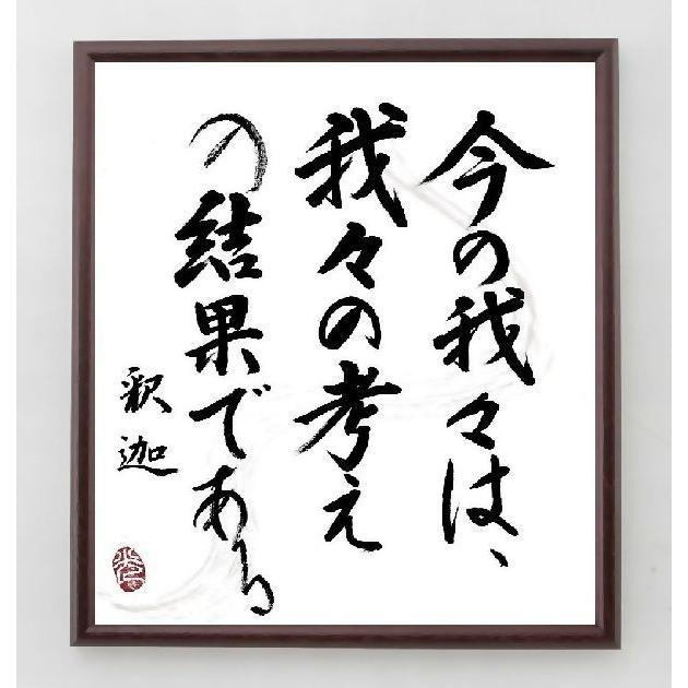 釈迦 仏陀 ブッダ の名言書道色紙 今の我々は 我々の考えの結果である 額付き 直筆済み A0117 直筆書道の名言色紙ショップ千言堂 通販 Yahoo ショッピング