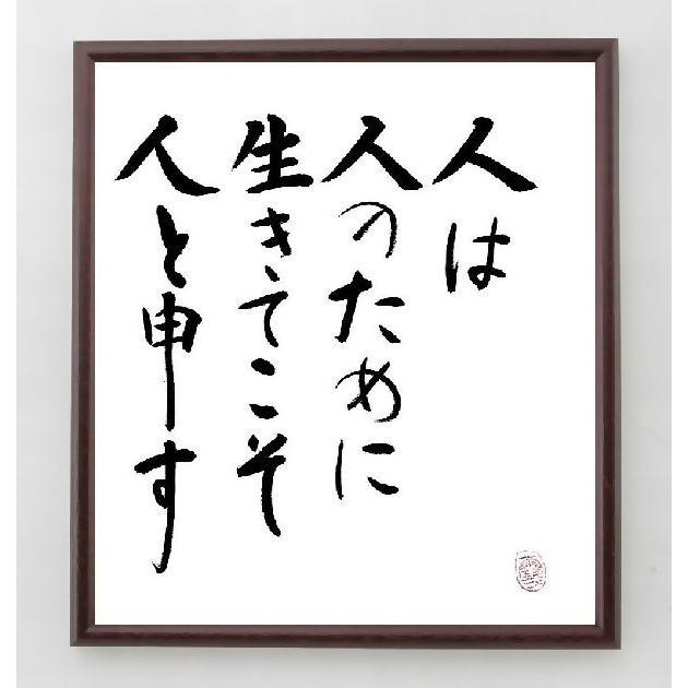 名言書道色紙 人は人のために生きてこそ人と申す 額付き 直筆済み A0124 直筆書道の名言色紙ショップ千言堂 通販 Yahoo ショッピング