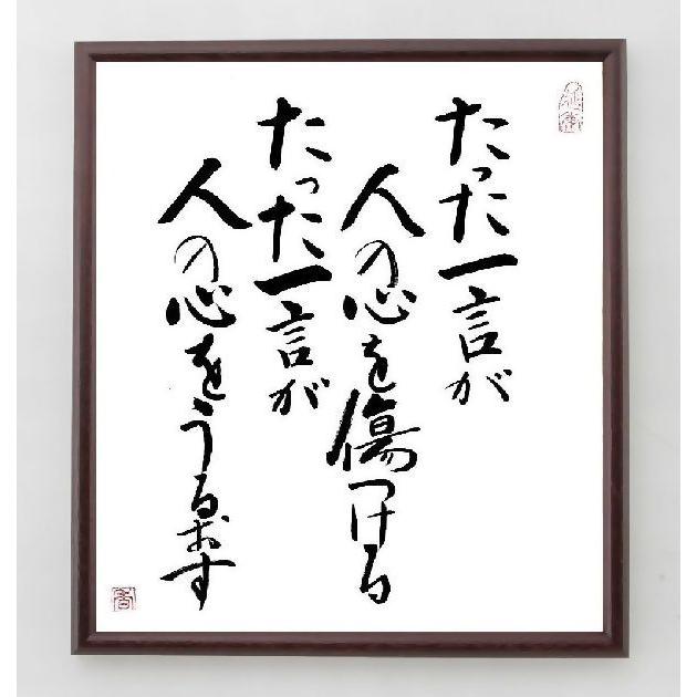 名言 たった一言が人の心を傷つける たった一言が人の心をうるおす 額付き書道色紙 直筆限定品 A0125 直筆書道の名言色紙ショップ千言堂 通販 Yahoo ショッピング