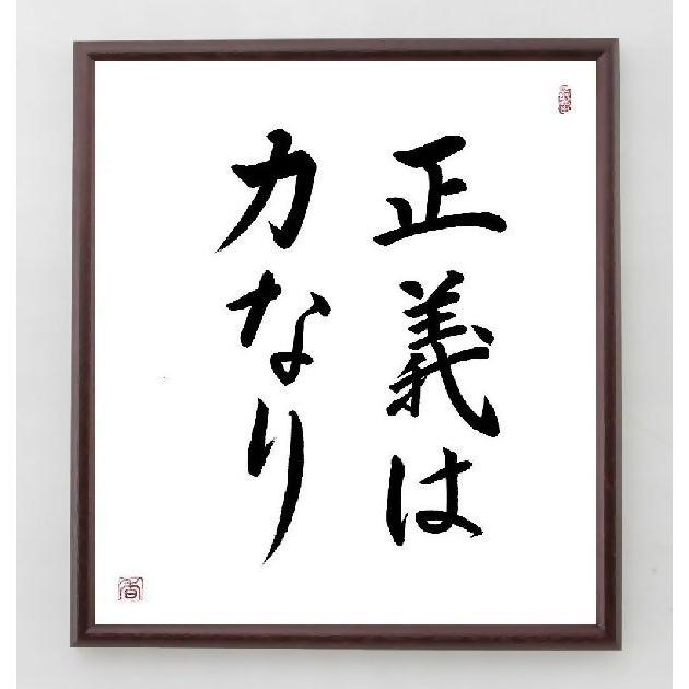 名言 正義は力なり 額付き書道色紙 直筆限定品 A0138 直筆書道の名言色紙ショップ千言堂 通販 Yahoo ショッピング