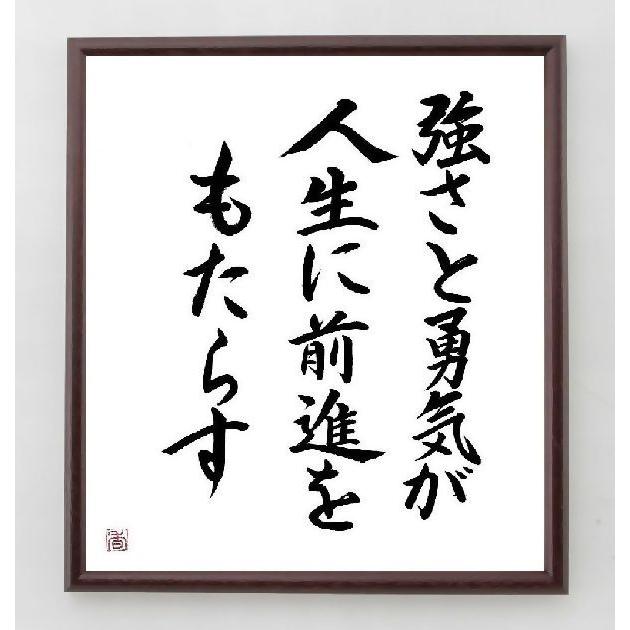 書道色紙 ｗ ｃ フィールズの名言 強さと勇気が人生に前進をもたらす 額付き 直筆済み A0147 直筆書道の名言色紙ショップ千言堂 通販 Yahoo ショッピング
