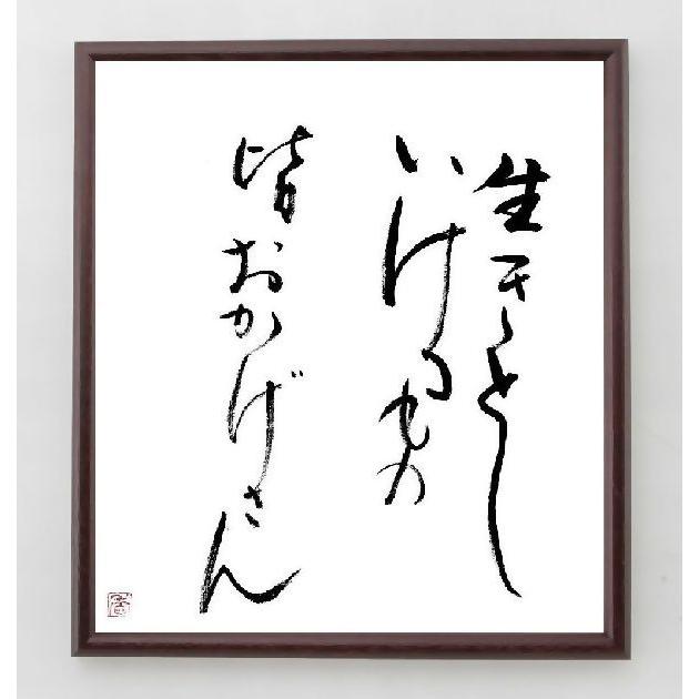 名言色紙 生きとしいけるもの 皆おかげさん 額付き 一点もの Kisumupoly Ac Ke