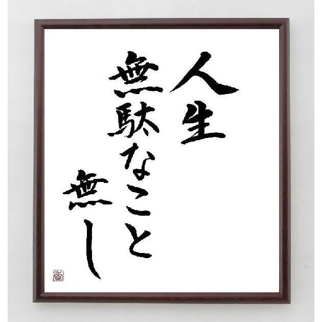 書道色紙 名言 人生 無駄なこと無し 額付き 直筆済み A0159 直筆書道の名言色紙ショップ千言堂 通販 Yahoo ショッピング