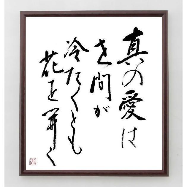 名言色紙 真の愛は たとえ世間が冷たくても 花を開く 額付き 直筆済み A0164 偉人の名言 格言ショップ千言堂 通販 Yahoo ショッピング