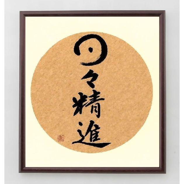 書道色紙 四字熟語 日々精進 額付き 直筆限定品 A0171 直筆書道の名言色紙ショップ千言堂 通販 Yahoo ショッピング