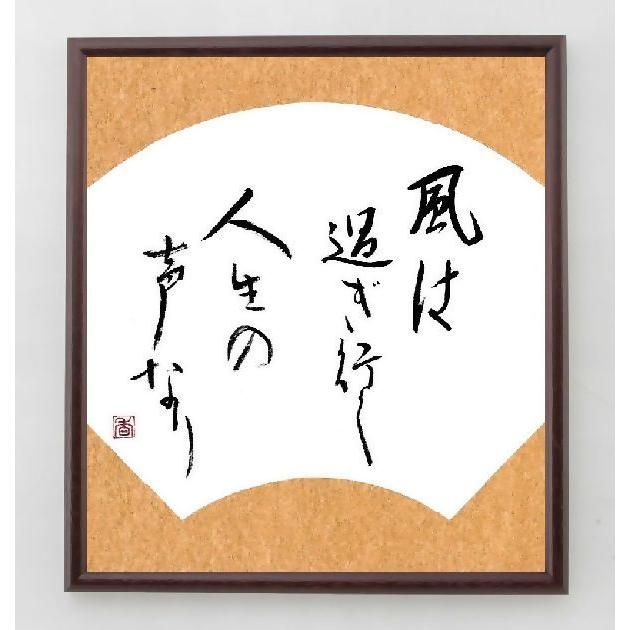 名言書道色紙 風は過ぎ行く人生の声なり 額付き 直筆済み A0176 直筆書道の名言色紙ショップ千言堂 通販 Yahoo ショッピング