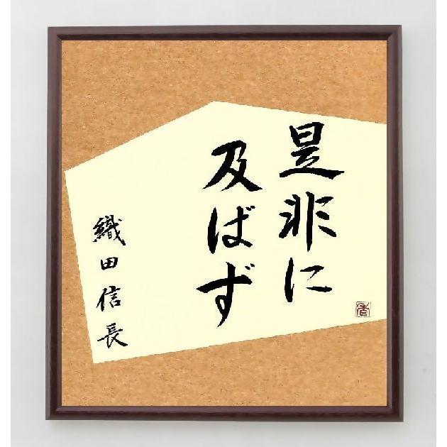 織田信長の名言書道色紙 是非に及ばず 額付き 直筆済み A0180 直筆書道の名言色紙ショップ千言堂 通販 Yahoo ショッピング