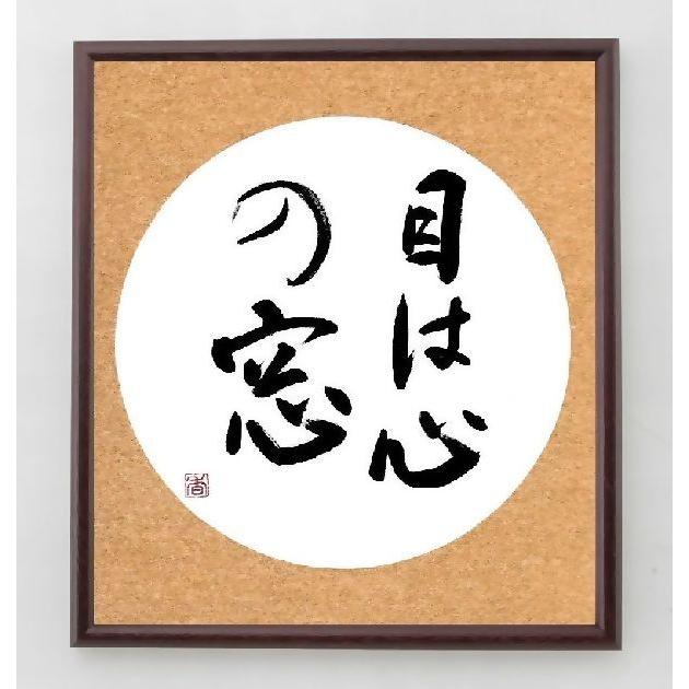 名言書道色紙 目は心の窓 額付き 直筆限定品 A0186 直筆書道の名言色紙ショップ千言堂 通販 Yahoo ショッピング
