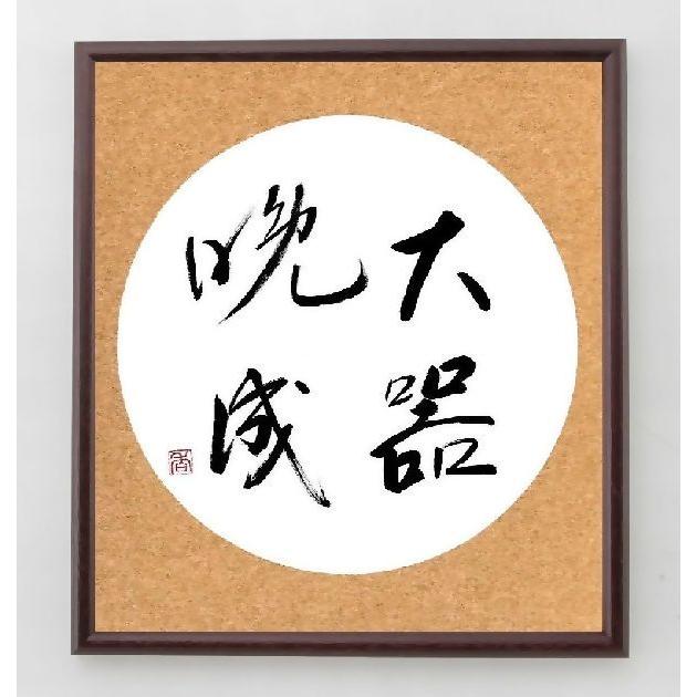 四字熟語書道色紙 大器晩成 額付き 直筆済み A01 直筆書道の名言色紙ショップ千言堂 通販 Yahoo ショッピング