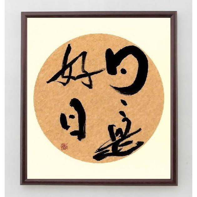 名言書道色紙 日々是好日 額付き 直筆限定品 A0191 直筆書道の名言色紙ショップ千言堂 通販 Yahoo ショッピング