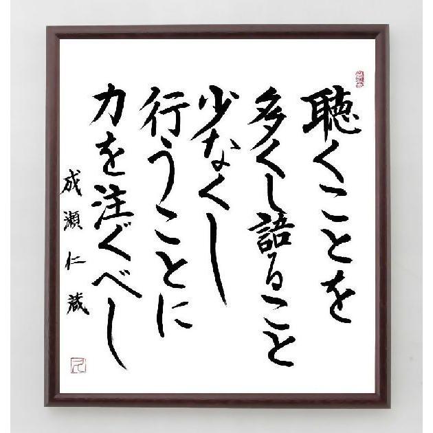 書道色紙 成瀬仁蔵の名言 聴くことを多くし 語ることを少なくし 行うことに力を注ぐべし 額付き 直筆限定品 A0197 直筆書道の名言色紙ショップ千言堂 通販 Yahoo ショッピング