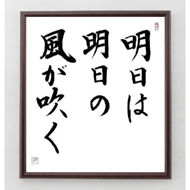 河竹黙阿弥の名言書道色紙 明日は明日の風が吹く 額付き 直筆限定品 A01 直筆書道の名言色紙ショップ千言堂 通販 Yahoo ショッピング