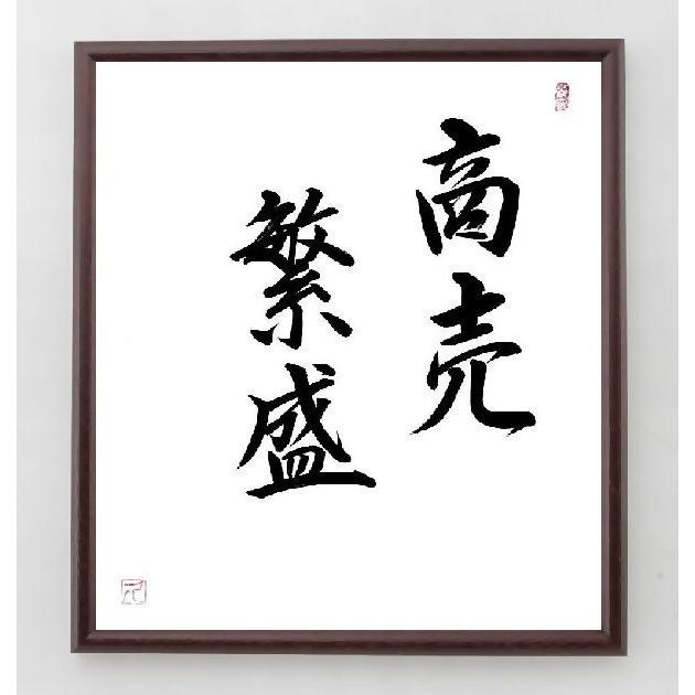 四字熟語書道色紙 商売繁盛 額付き 直筆済み A09 直筆書道の名言色紙ショップ千言堂 通販 Yahoo ショッピング