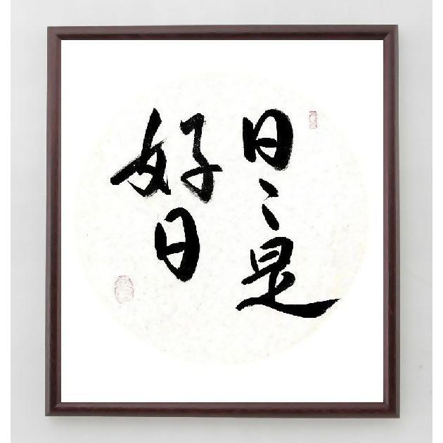 名言色紙 日々是好日 額付き 直筆済み A0221 偉人の名言 格言ショップ千言堂 通販 Yahoo ショッピング