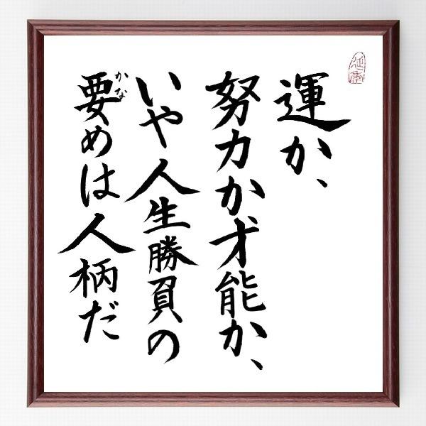 書道色紙 名言 運か努力か才能か いや人生勝負の要めは人柄だ 額付き 直筆済み A0240 直筆書道の名言色紙ショップ千言堂 通販 Yahoo ショッピング