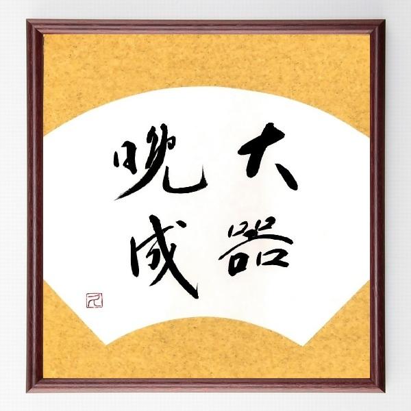 四字熟語「大器晩成」手書き書道色紙額／毛筆直筆済み | 
