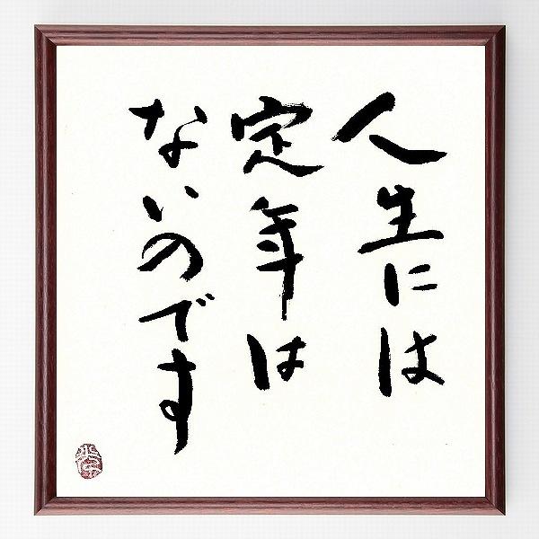 名言「人生には定年はないのです」手書き書道色紙額／毛筆直筆済み | 
