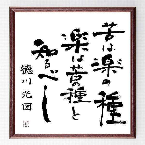 書道色紙 徳川光圀の名言 苦は楽の種 楽は苦の種と知るべし 額付き 直筆済み B0002 直筆書道の名言色紙ショップ千言堂 通販 Yahoo ショッピング