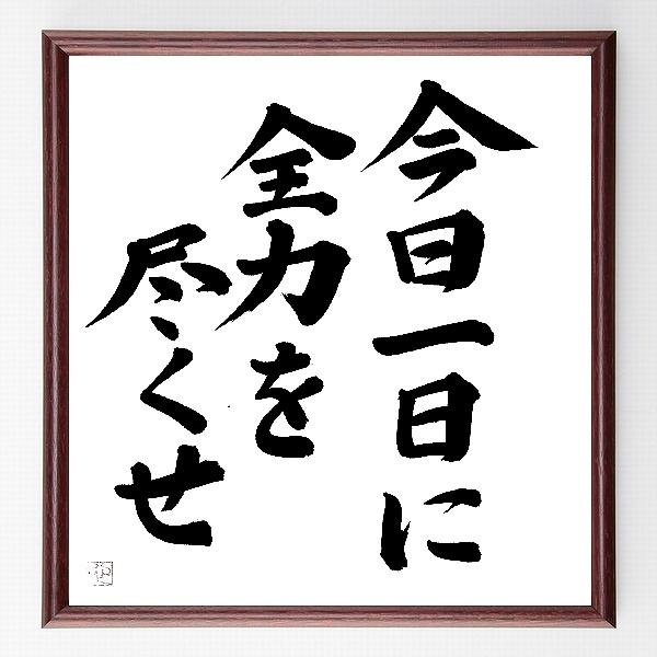 書道色紙 名言 今日一日に 全力を尽くせ 額付き 直筆済み B0026 直筆書道の名言色紙ショップ千言堂 通販 Yahoo ショッピング