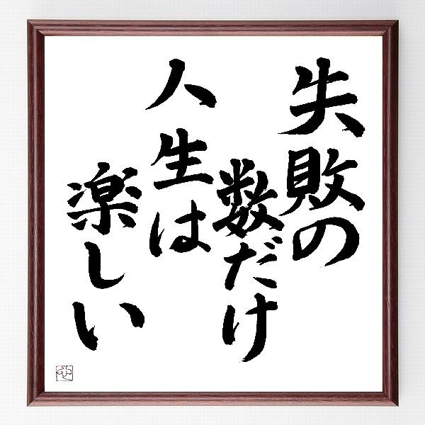 書道色紙 名言 失敗の数だけ人生は楽しい 額付き 直筆限定品 染色 織物 Luzearteiluminacao Com Br