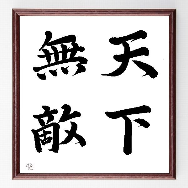 四字熟語「天下無敵」手書き書道色紙額／毛筆直筆済み | 