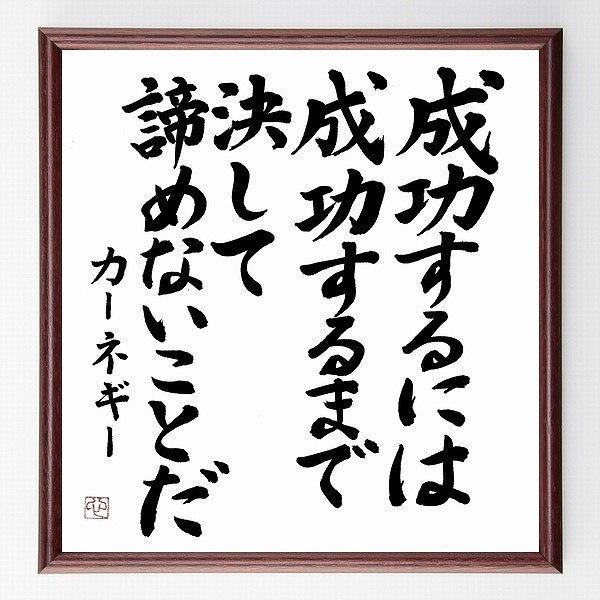 書道色紙 カーネギーの名言 成功するには成功するまで決して諦めないことだ 額付き 直筆済み B0042 直筆書道の名言色紙ショップ千言堂 通販 Yahoo ショッピング